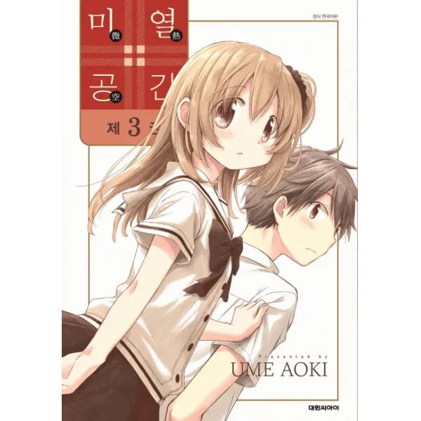 미열공간. 3, 대원씨아이