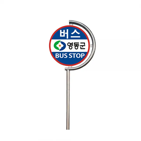 표지판/매립식 원형 버스정류장 입간판/NO-27/해광, 1개