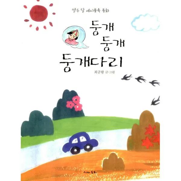 둥개둥개 둥개다리 : 열두 달 세시풍속 동화, 시와동화가있는집
