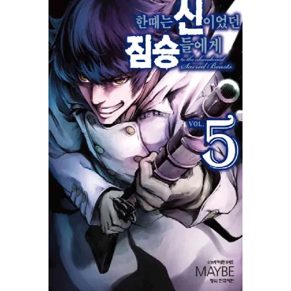 /상태중급/(중고)한때는신이었던짐승들에게(1~5)MAYBE/만화책09/