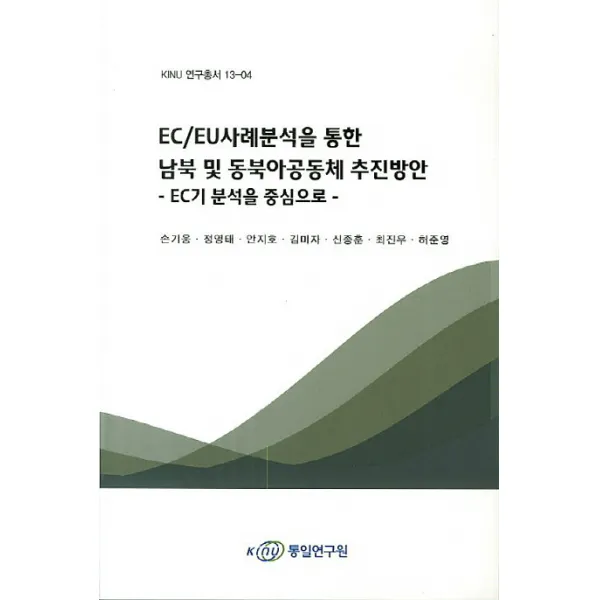 EC/EU사례분석을 통한 남북 및 동북아공동체 추진방안: EC기 분석을 중심으로, KINU