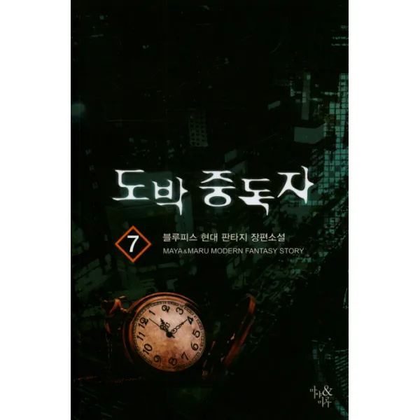 도박 중독자. 7:블루피스 현대 판타지 장편소설, 마야&마루