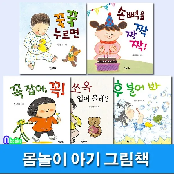 키다리/0-3세 몸놀이 아기 그림책 시리즈세트(전5권)/꾹꾹누르면.손뼉을짝짝짝.꼭잡아.쏘옥입어볼래.후불어봐