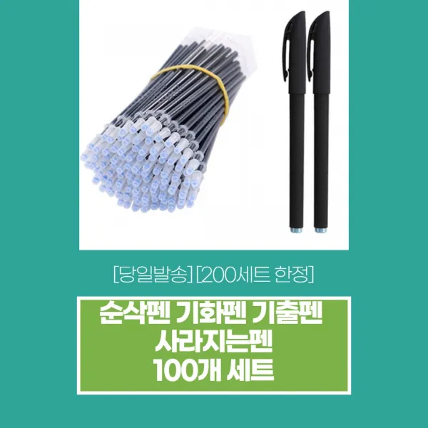 [당일발송] 기화펜 순삭펜 기출펜 사라지는펜 100개 세트, 1.리필 100개
