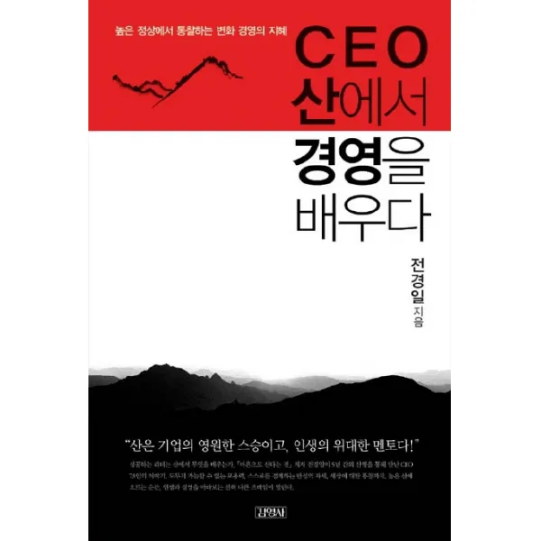 CEO 산에서 경영을 배우다, 김영사