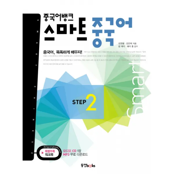 중국어뱅크 스마트 중국어 STEP. 2, 동양북스