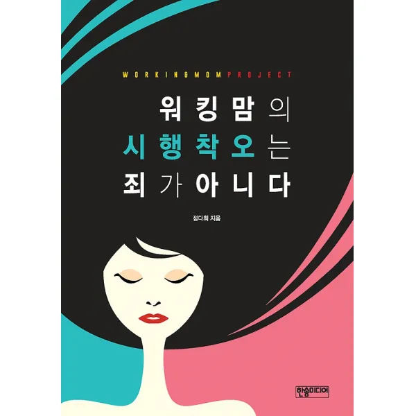 워킹맘의 시행착오는 죄가 아니다, 한솜미디어