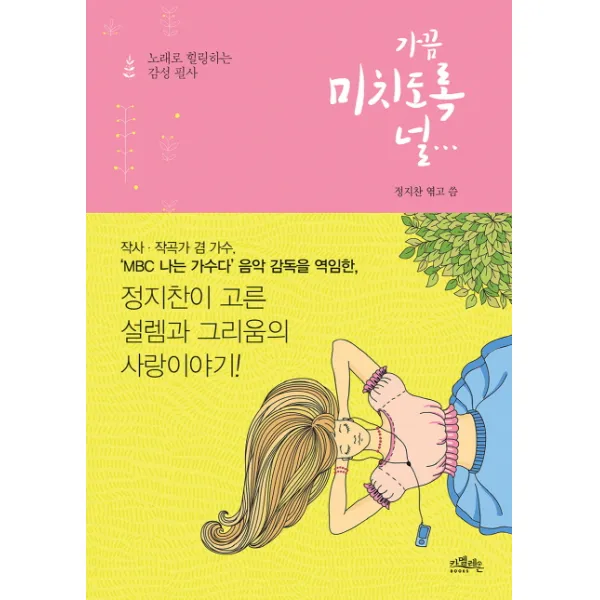 가끔 미치도록 널... 노래로 힐링하는 감성필사 :노래로 힐링하는 감성 필사 카멜레온북스