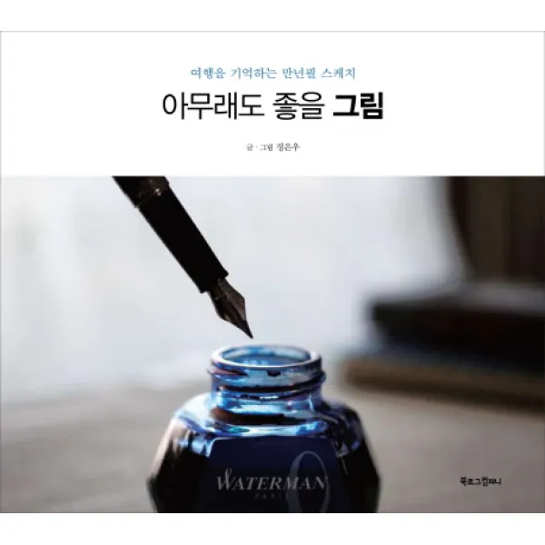 아무래도 좋을 그림:여행을 기억하는 만년필 스케치, 북로그컴퍼니
