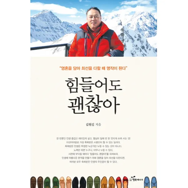 힘들어도 괜찮아:영혼을 담아 최선을 다할 때 명작이 된다, 행복에너지