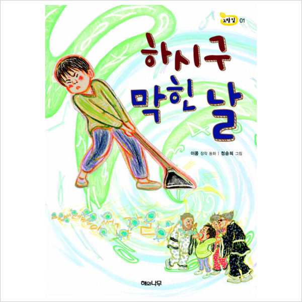 (해와나무) 하시구 막힌 날 (책 읽는 어린이 노랑잎 1)