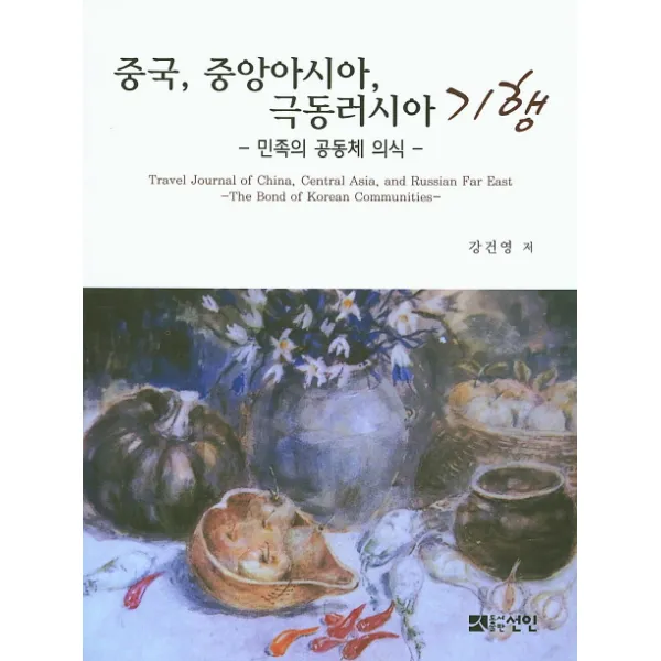 중국 중앙아시아 극동러시아 기행:민족의 공동체 의식, 선인