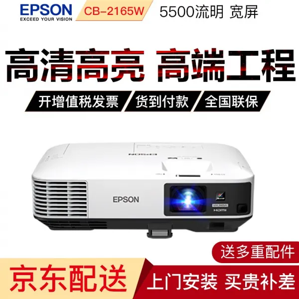 엡 손 (EPSON) 비즈니스 공사 프로 젝 터 고화질 사무 프로 젝 터 CB - 2165W (5500 2 브라운관) 표 교배시키다 +, 단일상품