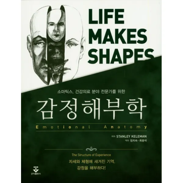 소마틱스 건강의료 분야 전문가를 위한 감정해부학, 군자출판사