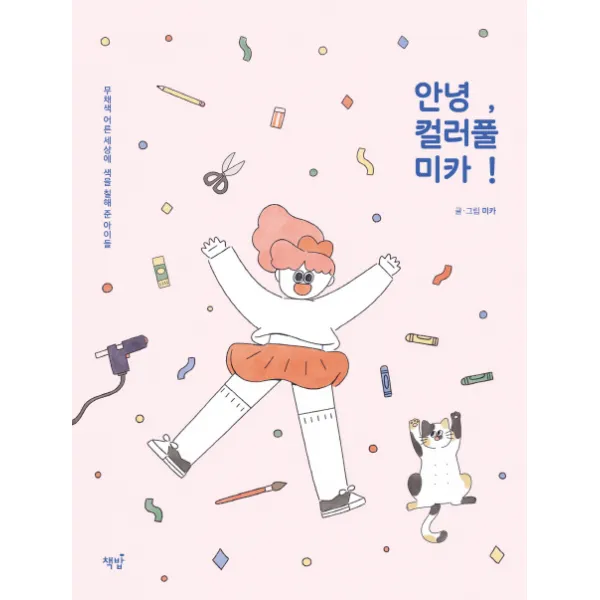 안녕 컬러풀 미카!:무채색 어른 세상에 색을 칠해 준 아이들, 책밥