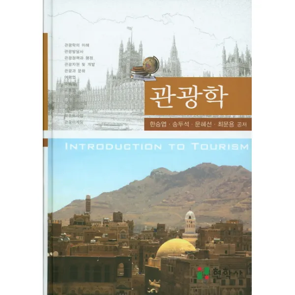 관광학, 현학사