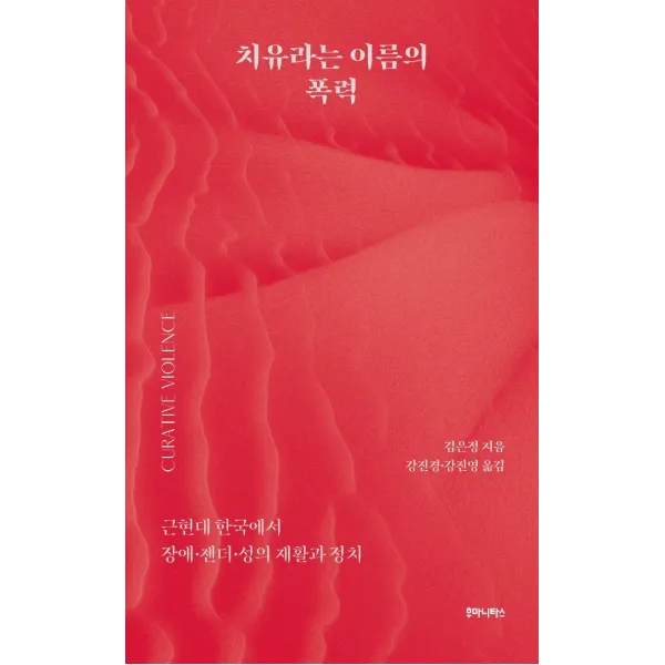 치유라는 이름의 폭력:근현대 한국에서 장애 젠더 성의 재활과 정치, 김은정, 후마니타스