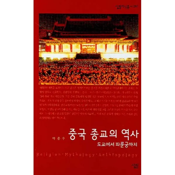 중국 종교의 역사:도교에서 파룬궁까지, 살림
