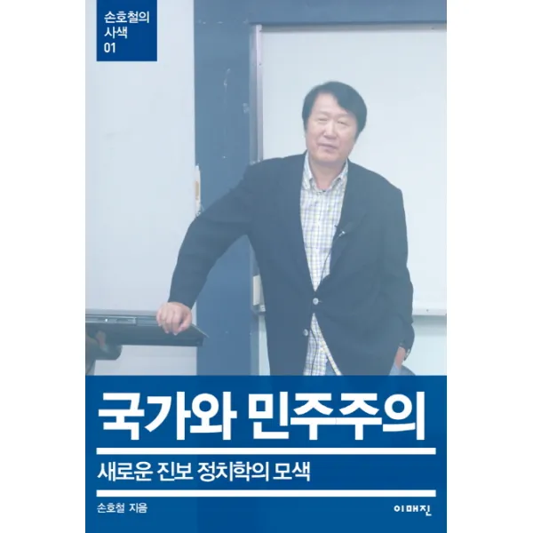 국가와 민주주의:새로운 진보 정치학의 모색, 이매진