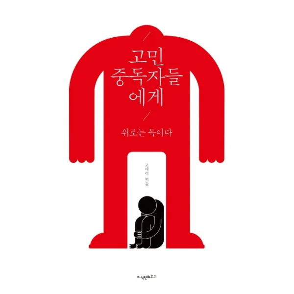 고민 중독자들에게(리커버 에디션):위로는 독이다, 지식인하우스