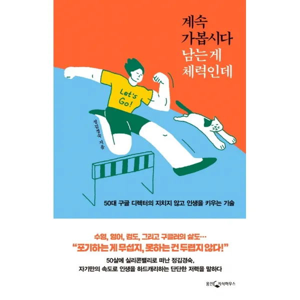 계속 가봅시다 남는 게 체력인데:50대 구글 디렉터의 지치지 않고 인생을 키우는 기술, 웅진지식하우스, 정김경숙