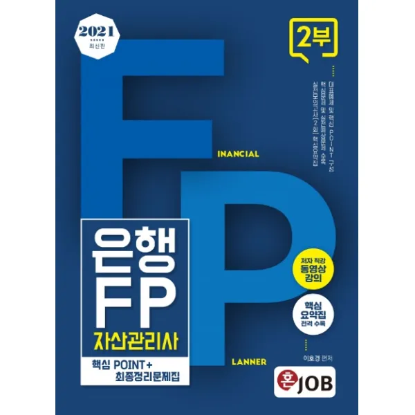 혼잡(JOB) 은행 FP 자산관리사 2부 핵심 Point＋최종정리문제집(2021):대표예제 및 핵심 Point 구성, 커리어빅