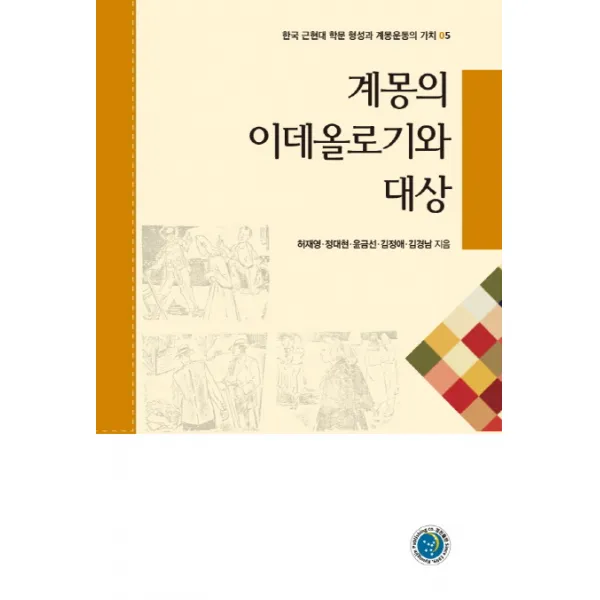 계몽의 이데올로기와 대상 경진출판