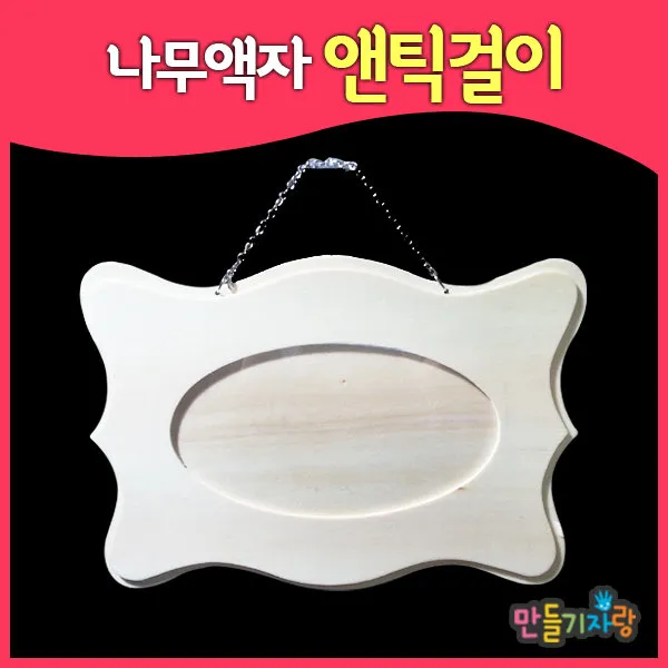 만들기자랑나무엔틱걸이/방문걸이/나무방문걸이/만들기재료/문패, 나무액자엔틱걸이