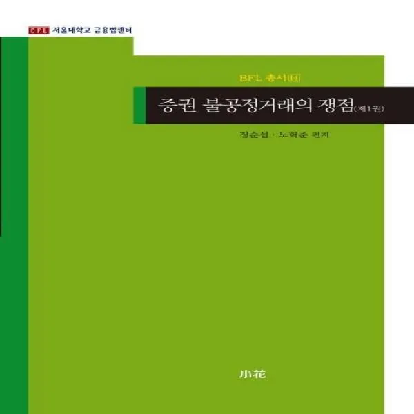 웅진북센 증권 불공정 거래의 쟁점 1 14 BFL총서, One color | One Size@1