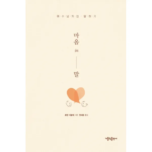 마음 in 말:예수님처럼 말하기, 가톨릭출판사