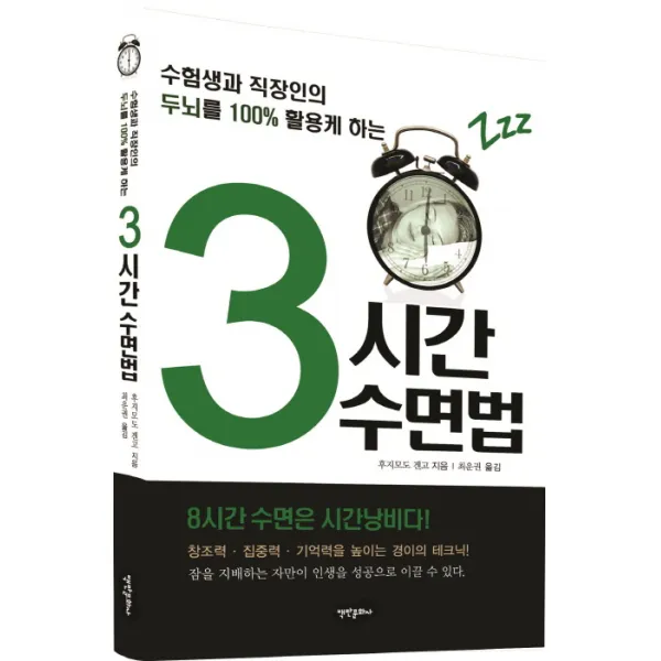 수험생과 직장인의 두뇌를 100% 활용케하는 3시간 수면법, 백만문화사