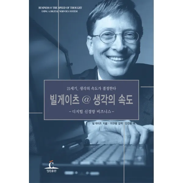 빌게이츠 @ 생각의 속도, 청림출판