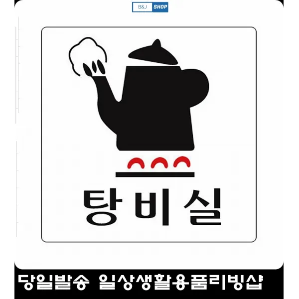 탕비실 간식보관 공동 멀티사인 부서팻말 부서구분표지판 인테리어소품 상태표지판