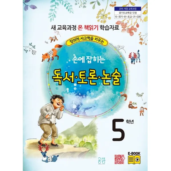 창의적 사고력을 키우는 손에 잡히는 독서 토론 논술 5학년:새 교육과정 온 책읽기 학습자료, 글샘교육, 최명선, 유혜영,  전만기,  송화순,  이상복