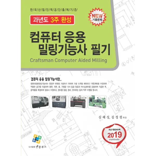 컴퓨터 응용 밀링기능사 필기 과년도 3주완성(2019), 엔플북스