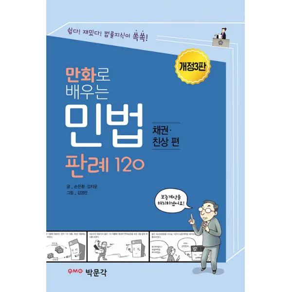 박문각 만화로 배우는 민법(채권.친상편) 판례 120 - 공인중개사 자격시험 대비 개정3판, 단일상품