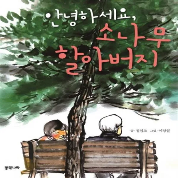 동쪽나라 안녕하세요 소나무 할아버지+선물 제공