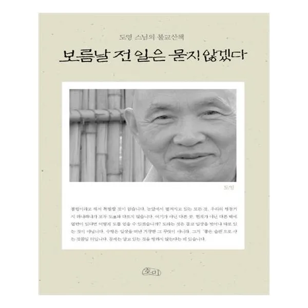 보름날 전 일은 묻지 않겠다