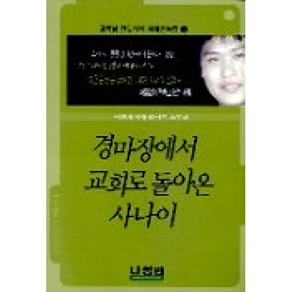 경마장에서 교회로 돌아온 사나이(김복남 전도사의 파워인터뷰 1), 나침반사