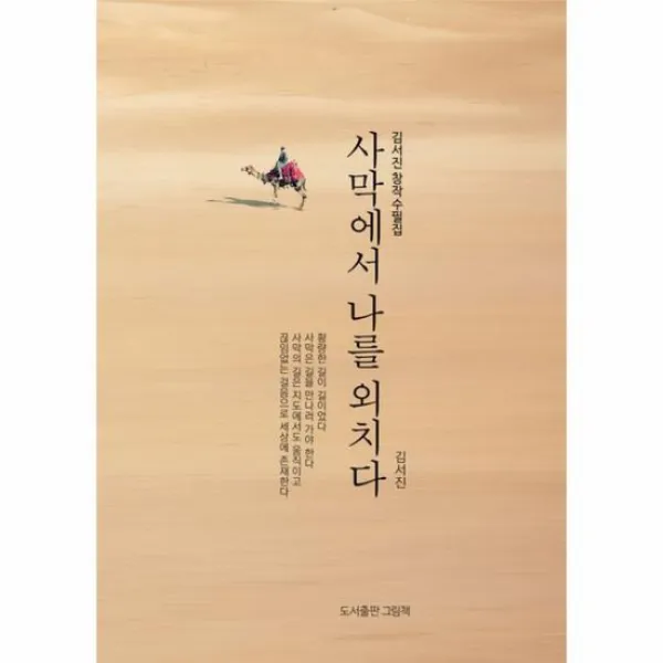 사막에서 나를 외치다