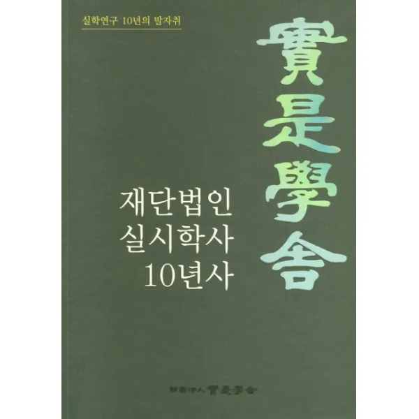 재단법인 실시학사 10년사:실학연구 10년의 발자취, 재단법인 실시학사, 9791162471883, 재단법인 실시학자 저