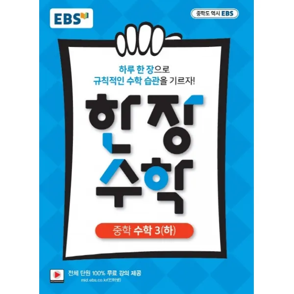 EBS 한 장 수학 중학 수학3(하)(2022):하루 한 장으로 규칙적인 수학 습관을 기르자!, EBS한국교육방송공사