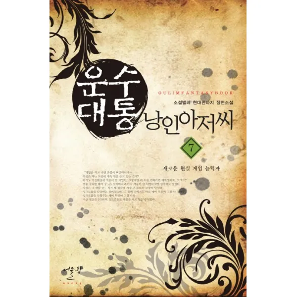 운수대통 낭인아저씨. 7: 새로운 현실 게임 능력자:소설벌레 현대판타지 장편소설, 어울림