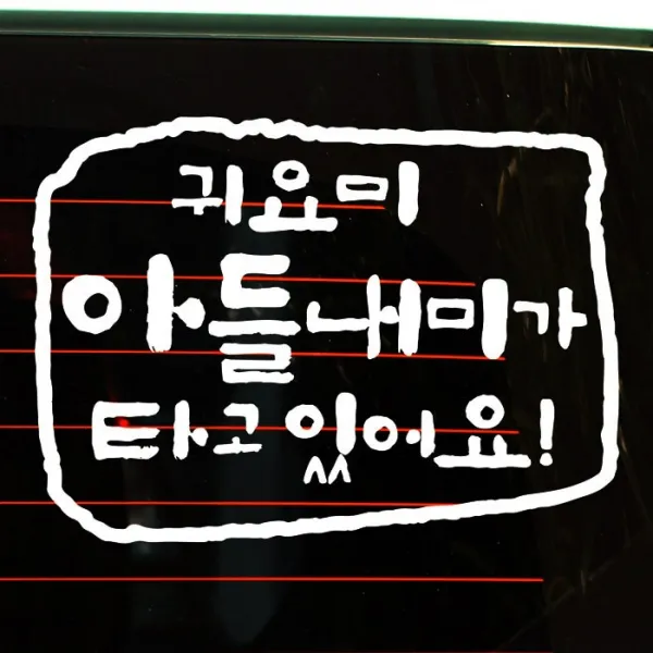 [뭉키데코] 자동차스티커6_LSC-869_캘리 사각 귀요미 아들내미가 타고 있어요반사지, 반사지 (28452250)