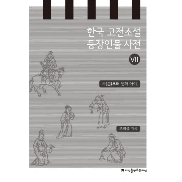 한국 고전소설 등장인물 사전. 7: 사부터 셋째 아이, 지식을만드는지식