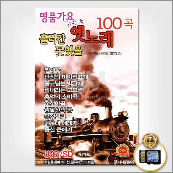 흘러간못잊을옛노래100곡(SD카드)/찔레꽃/단장의미아리고개/울고넘는박달재/비내리는고모령/추억의소야곡/전선야곡/사은품CD증정