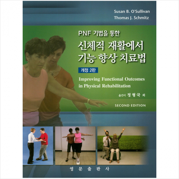 영문출판사 신체적 재활에서 기능 향상 치료법-개정2판 +미니수첩제공