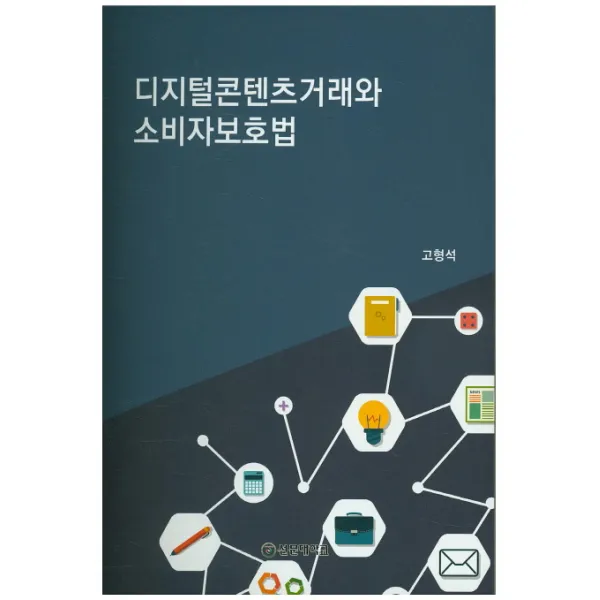 디지털콘텐츠거래와 소비자보호법 선문대학교출판부
