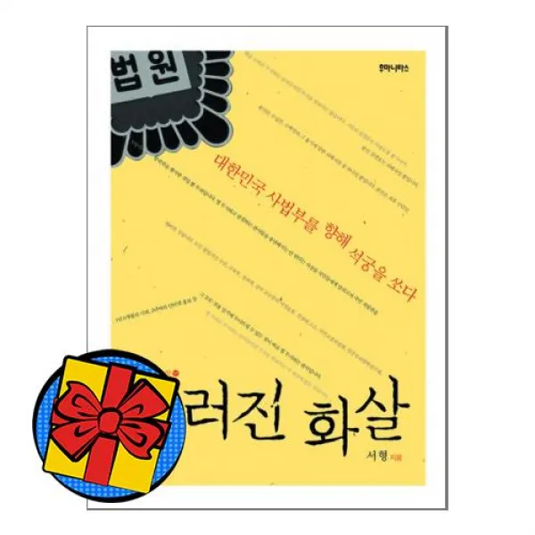 부러진화살 대한민국사법부를향해석궁을쏘다, 상품상세설명 참조, 상품상세설명 참조, 상품상세설명 참조