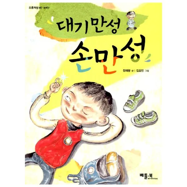대기만성 손만성 : 초등학교 중학년, 베틀북
